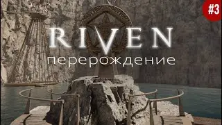 Riven перерождение #3 подводный аппарат