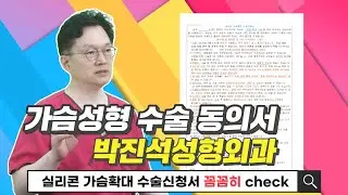 가슴성형 수술 동의서- 수술의 위험성이나 발생 가능한 부작용 등에 대한 내용을 정리하였습니다.