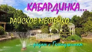 ГЕЛЕНДЖИК... КАБАРДИНКА... КАСТАЛЬСКАЯ КУПЕЛЬ...