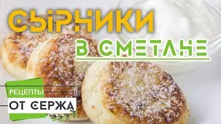 Сырники в сметане. Как приготовить вкусные сырники?!