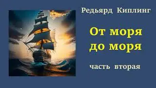 Редьярд Киплинг. От моря до моря. Часть вторая. Аудиокнига.