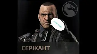 Сержант против Босса Коталь Кана