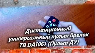 Дистанционный универсальный пульт брелок ТВ DA1061 Пульт ДУ