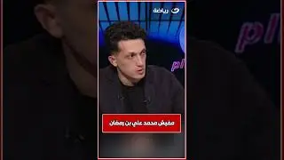 علاء عزت عن صفقة التونسي محمد علي بن رمضان