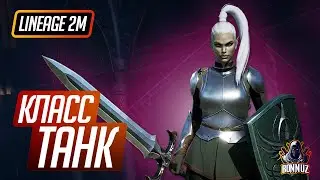 Lineage 2 M: Обзор класса 