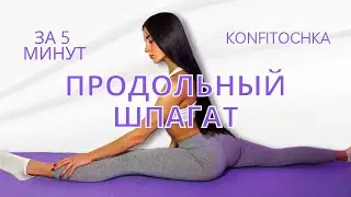 Как сесть на продольный шпагат? #шпагат #растяжка #топ