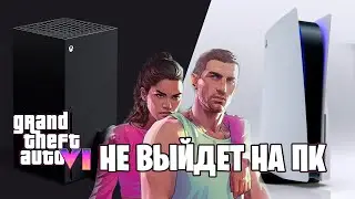 Консоль для GTA 6. Какую выбрать?