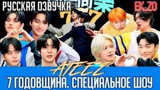 ОЗВУЧКА Ek_Zo – ATEEZ | 동거동락 777 | 7 ГОДОВЩИНА