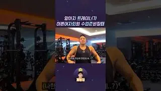 여미새 트레이너가 이쁜 여자회원 대할 때ㅋㅋ #깨방정 #shorts #양아치트레이너 #정왕근
