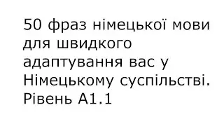 Німецька з нуля, німецька на ніч, вчимо німецьку, німецька А1.1