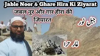 Roohani Safar: Jabal Noor se Ghar-e-Hira Tak #kuworldislamic #makkah 