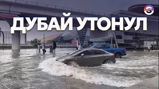 ДУБАЙ УТОНУЛ. Сильный потоп. День дождя и ВСЕ УШЛО ПОД ВОДУ.