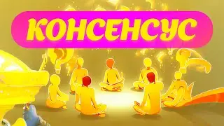 Как достичь единства в группе: Искусство принятия решений в группе через консенсус