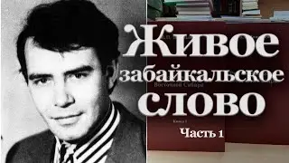 Живое забайкальское слово. Часть 1 | Наталья Хохлова