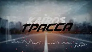 KaiRos  - Трасса (Премьера трека 2020)