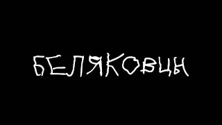 Беляковцы. Театральный институт