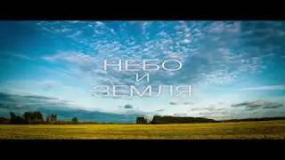 НЕБО и ЗЕМЛЯ