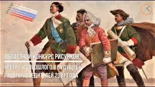 Областной конкурс рисунков "Петр I: из прошлого в будущее"