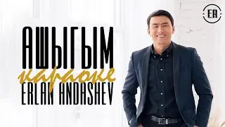 Караоке / Эрлан Андашев - Ашыгым