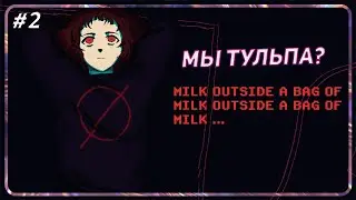 А ЕСЛИ НАС НЕ СУЩЕСТВУЕТ? / Milk Outside a Bag of Milk Outside a Bag of Milk
