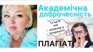 #плагіат Плагіат. Порушення академічної доброчесності.