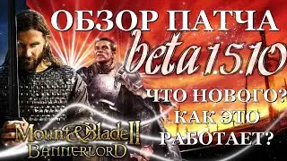 ОБЗОР ПАТЧА Beta 1.5.10 ИЩЕМ НОВЫЕ СЦЕНЫ ГОРОДОВ И ЗАМКОВ Mount & Blade II: Bannerlord!