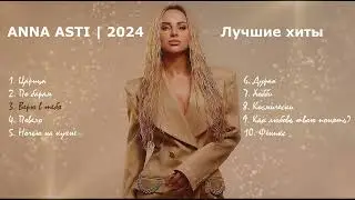 ANNA ASTI  | Лучшие хиты - 2024 | ТОП-10