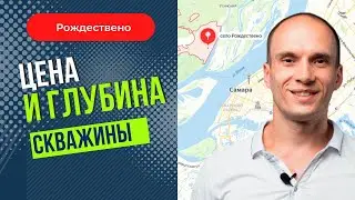 Цена и глубина скважины. Рождествено