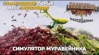 Empires of the Undergrowth - Крутой Симулятор Муравейника