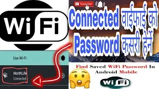 How to show connected wifi password | Connected वाईफाई को Password कसरी हेर्ने | Cmple Tech