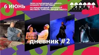 #дневник2 / Фестиваль "Науруз"