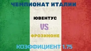 ПРОГНОЗ. ЧЕМПИОНАТ ИТАЛИИ. ЮВЕНТУС-ФРОЗИНОНЕ