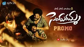 Sendhuramma Promo || Latest Folk Song || Thirupathi Matla || Tony Kick || Sytv