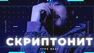 СКРИПТОНИТ TYPE BEAT - Свистки и Бумажки