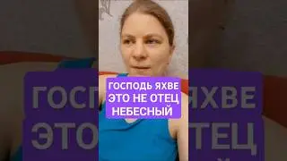 Господь не Отец Небесный! ©