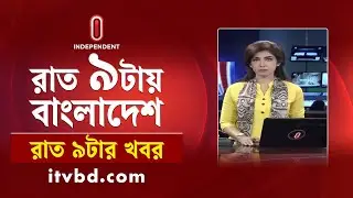 News at 9 PM II রাত ৯ টার খবর || 8th November 2024 | Independent Bulletin