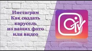 Instagram, как создать карусель из ваших фото или видео.