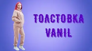 Как сшить толстовку ВАНИЛЬ