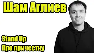 Шам Аглиев - Про прическу. Stand up.
