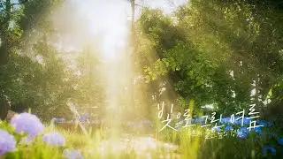 빛으로 그린 여름 4K (언리얼 엔진)