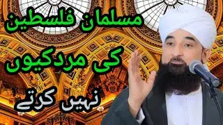 Muslman Phasteen Ki madad Ku  Nahi  Karty Hai ( Raza Saqib Mustafai ) | 002 | by bayan
