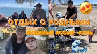 ПОЕЗДКА С РОДНЫМИ НА ОЗЕРО!🌊/НАША ЖЕМЧУЖИНА ИССЫК КУЛЬ!❤️😍