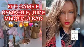 🛸ЕГО САМЫЕ СУМАСШЕДШИЕ МЫСЛИ О ВАС
