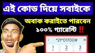 ফোনের খুবি অসাধারণ একটা কোড | কী কাজ জানলে অবাক হবেন | shofiq tech
