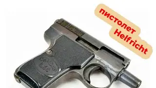 Неказистый пистолет Helfricht. Необычный пистолет Хуго Хельфрихта