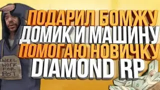 Diamond RP | ПОДАРИЛ ДОМ И МАШИНУ БОМЖУ & ПОМОЩЬ НОВИЧКАМ