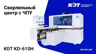 Сверлильный центр с ЧПУ KDT KD-610H - высокоскоростной станок для сверления с шести сторон