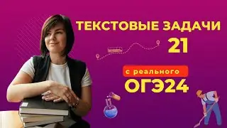 ВСЕ номера 21 Текстовые задачи Основной Волны ОГЭ 2024 | Математика
