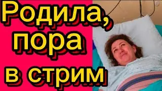 Родила.... Пора на паперть 🤷‍♀️Деревенскийдневникоченьмногодетноймамы/матьгероиня/обзоры