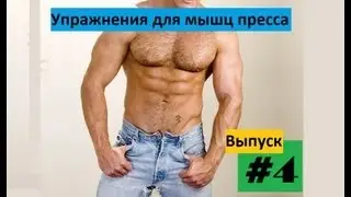 Качаем пресс на Брусьях. #4
